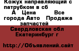 Кожух направляющий с патрубком в сб. 66-1015220-А › Цена ­ 100 - Все города Авто » Продажа запчастей   . Свердловская обл.,Екатеринбург г.